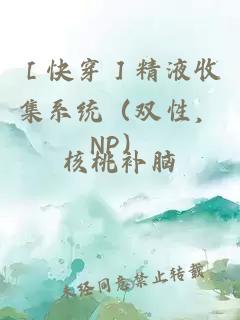 ［快穿］精液收集系统（双性，NP）