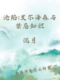 沦陷:艾尔海森与禁忌知识