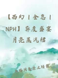 【西幻｜全息｜NPH】异度盛宴