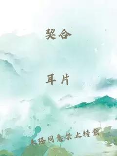 契合