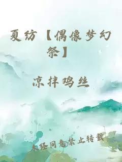 夏纺【偶像梦幻祭】