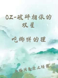 OZ-破碎相依的双星