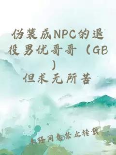 伪装成NPC的退役男优哥哥（GB）