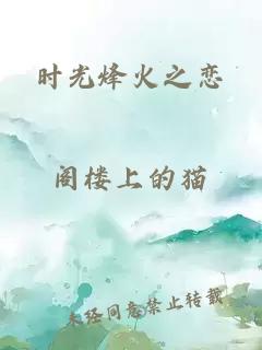 时光烽火之恋