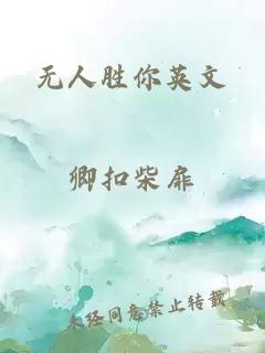 无人胜你英文