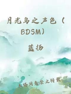 月光岛之声色（BDSM）