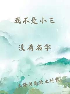 我不是小三