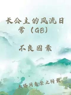 长公主的风流日常（GB）