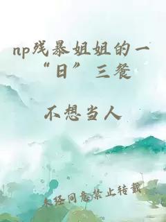 np残暴姐姐的一“日”三餐