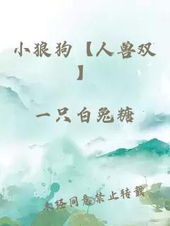 小狼狗【人兽双】