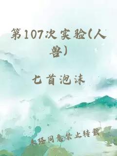 第107次实验(人兽)