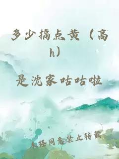 多少搞点黄（高h）