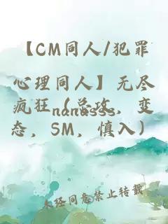 【CM同人/犯罪心理同人】无尽疯狂（总攻，变态，SM，慎入）