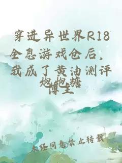 穿进异世界R18全息游戏仓后，我成了黄油测评博主