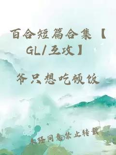 百合短篇合集【GL/互攻】