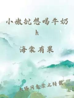 小嫩批想喝牛奶h