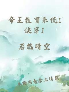 帝王教育系统[快穿]