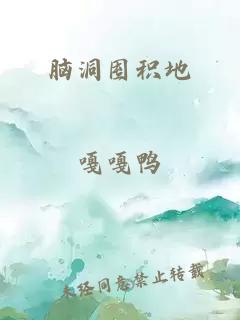 脑洞囤积地