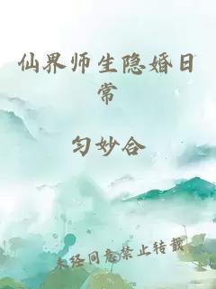 仙界师生隐婚日常