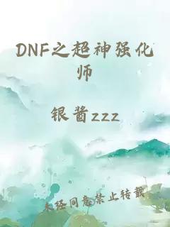 DNF之超神强化师