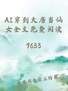 AI穿到大唐当仙女全文免费阅读