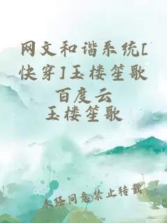 网文和谐系统[快穿]玉楼笙歌百度云