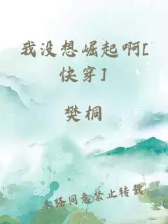 我没想崛起啊[快穿]