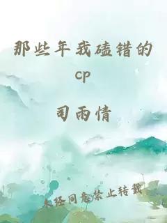 那些年我磕错的cp