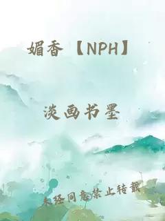 媚香【NPH】