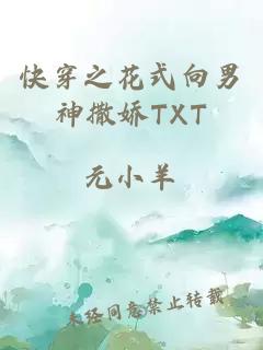 快穿之花式向男神撒娇TXT