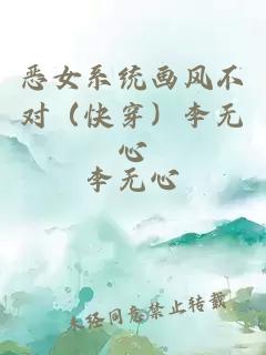 恶女系统画风不对（快穿）李无心