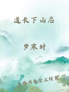 道长下山后