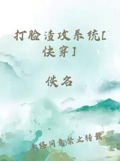 打脸渣攻系统[快穿]