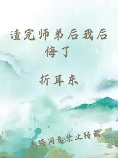 渣完师弟后我后悔了