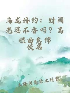 乌龙婚约：财阀老婆不香吗？高燃曲意绵