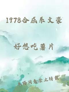 1978合成系文豪