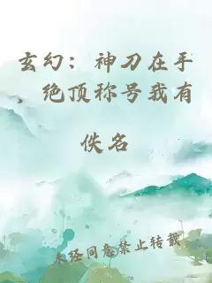 玄幻：神刀在手，绝顶称号我有