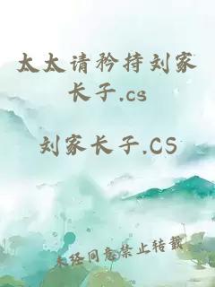 太太请矜持刘家长子.cs