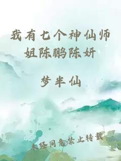 我有七个神仙师姐陈鹏陈妍