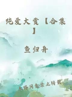 纯爱大赏【合集】