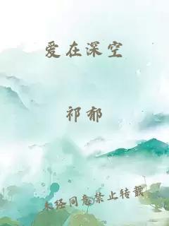 爱在深空