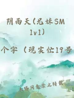 阴雨天(兄妹SM 1v1)