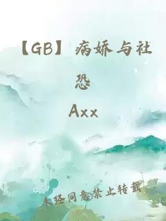 【GB】病娇与社恐