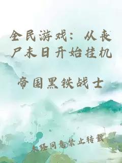 全民游戏：从丧尸末日开始挂机