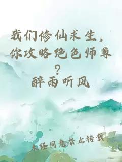 我们修仙求生，你攻略绝色师尊？