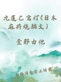 九莲と宝灯(日本麻将烧脑文）