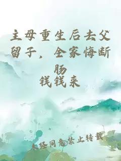 主母重生后去父留子，全家悔断肠