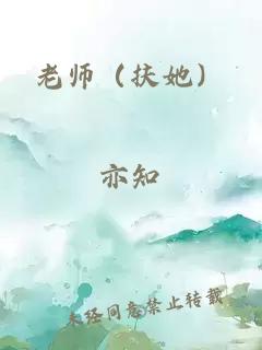 老师（扶她）