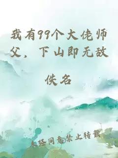 我有99个大佬师父，下山即无敌