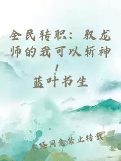 全民转职：驭龙师的我可以斩神！